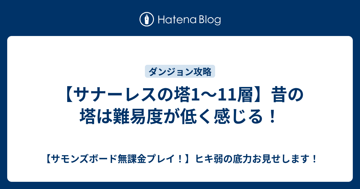 サナーレスの塔1 11層 昔の塔は難易度が低く感じる サモンズボード無課金プレイ ヒキ弱の底力お見せします