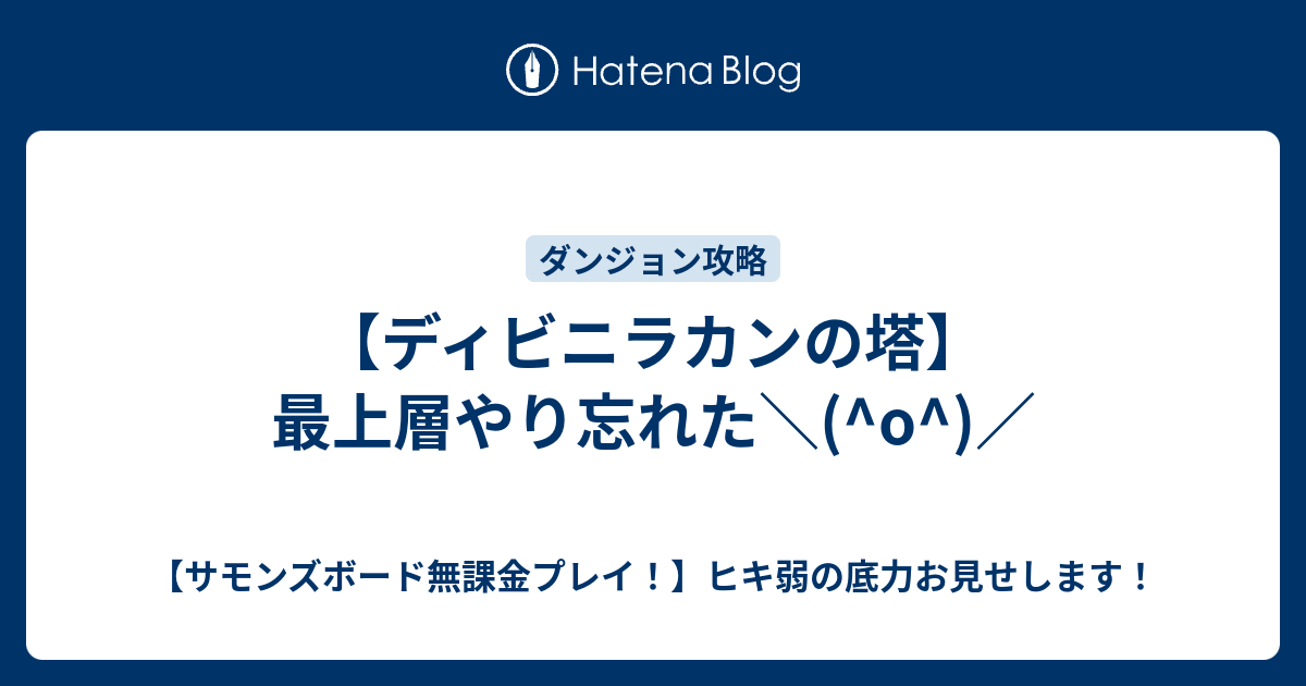 ディビニラカンの塔 最上層やり忘れた O サモンズボード無課金プレイ ヒキ弱の底力お見せします