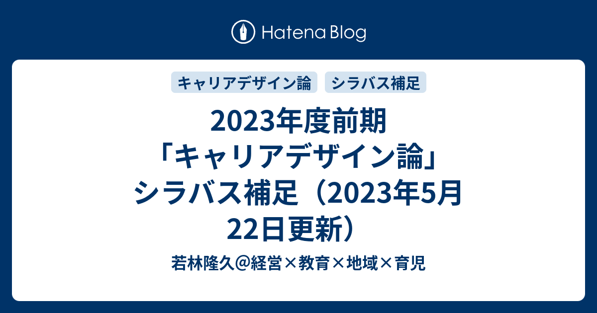 2023年度前期「キャリアデザイン論」シラバス補足（2023年5月22日更新