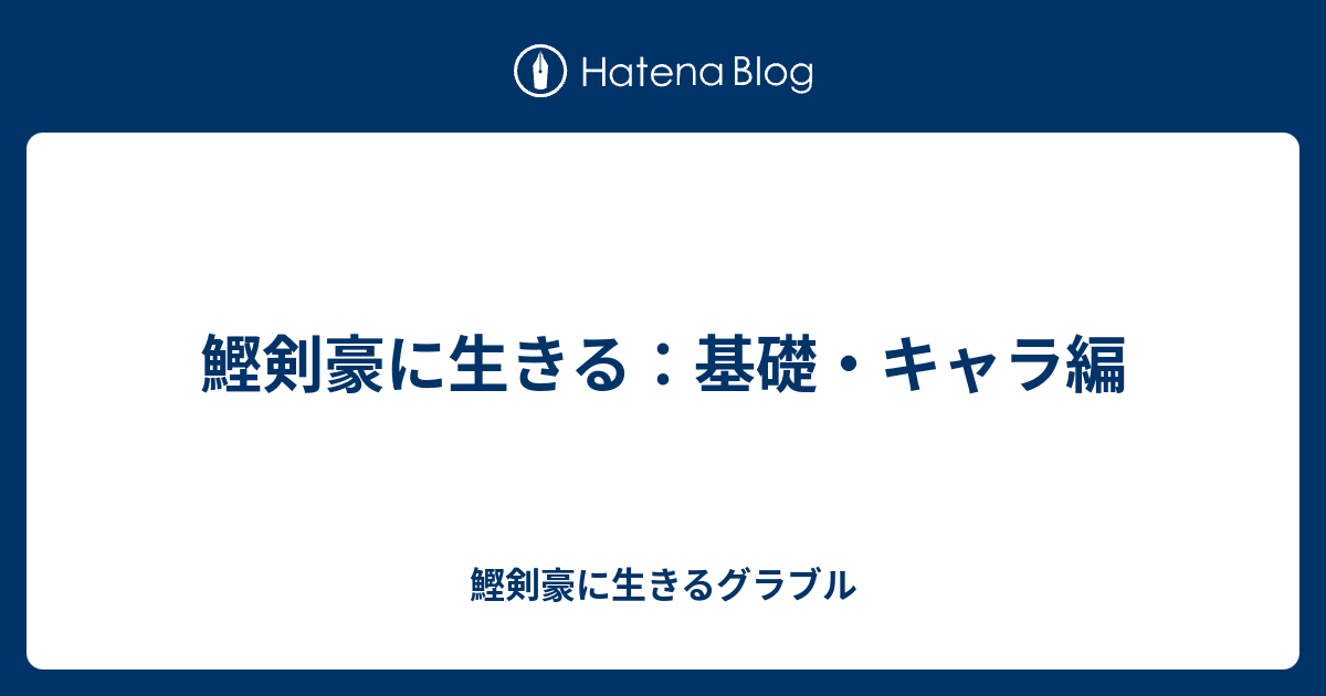 鰹剣豪に生きる 基礎 キャラ編 鰹剣豪に生きるグラブル