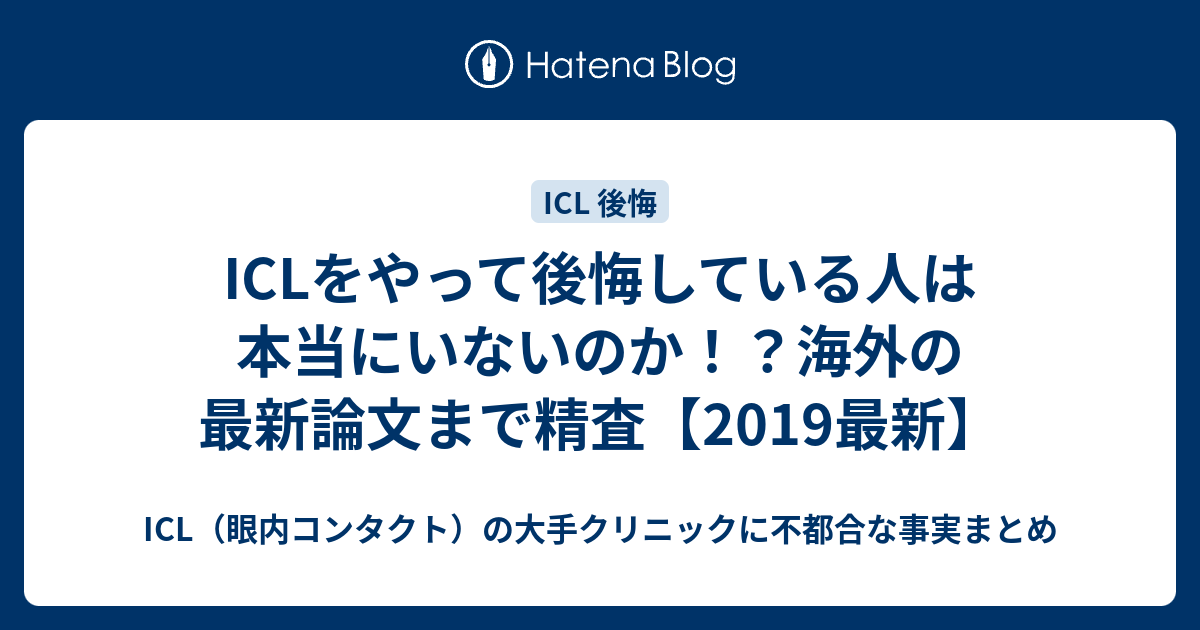 Iclをやって後悔している人は本当にいないのか 海外の最新論文まで精査 2019最新 Icl 眼内コンタクト の大手クリニックに不都合な事実まとめ