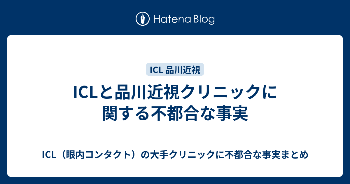 Iclと品川近視クリニックに関する不都合な事実 Icl 眼内コンタクト の大手クリニックに不都合な事実まとめ