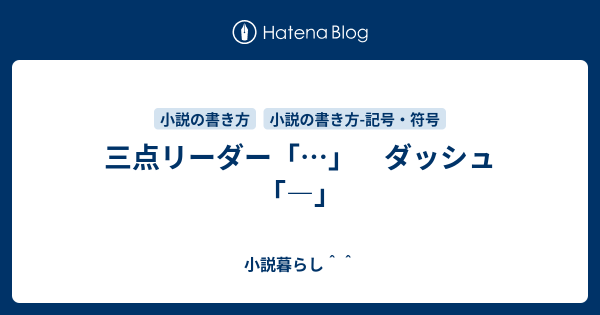 三点リーダー「⋯」 ダッシュ「―」 - 小説暮らし＾＾