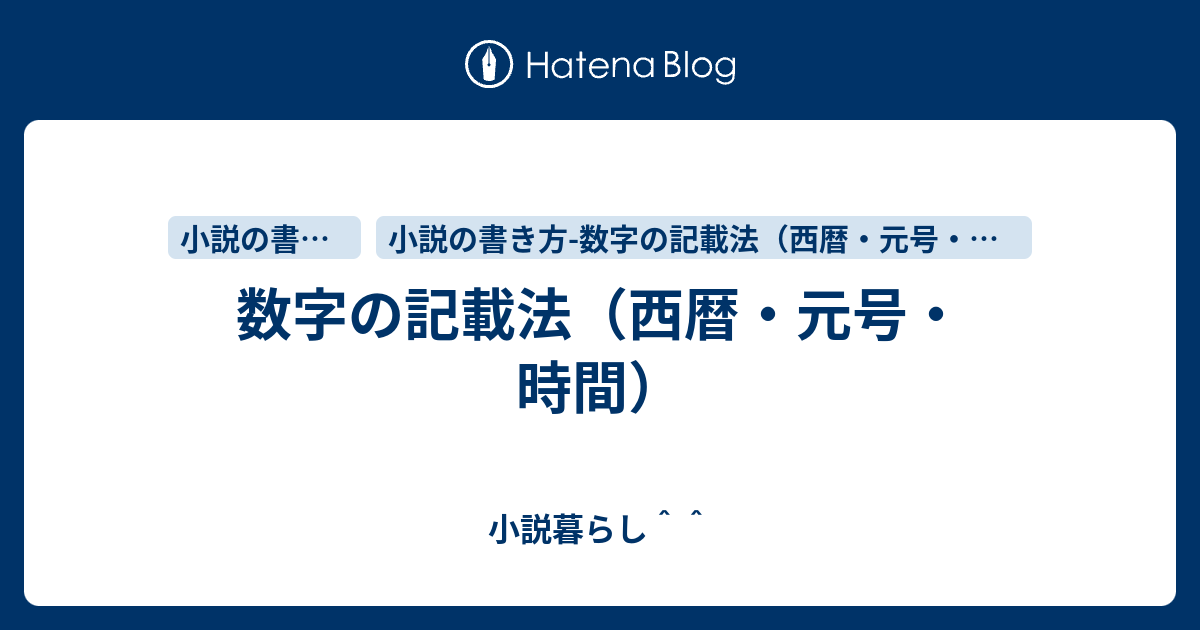 数字の記載法 西暦 元号 時間 小説暮らし