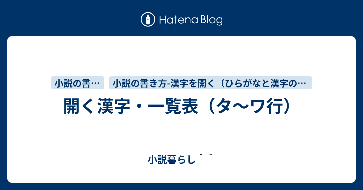 開く漢字 一覧表 タ ワ行 小説暮らし