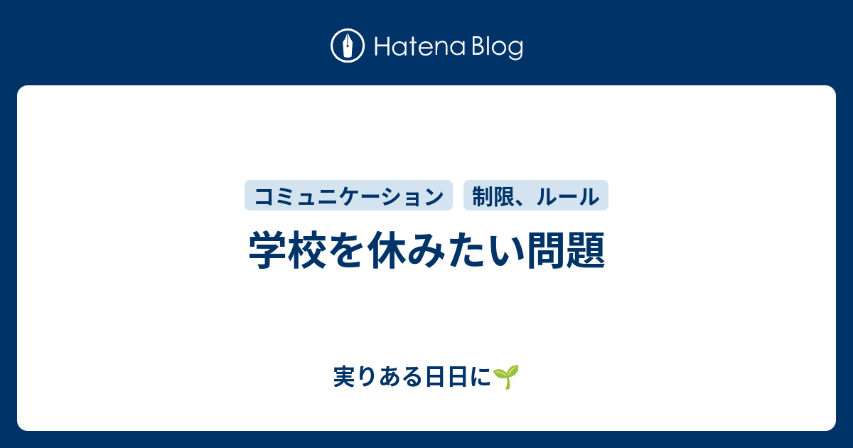 学校を休みたい問題 実りある日日に