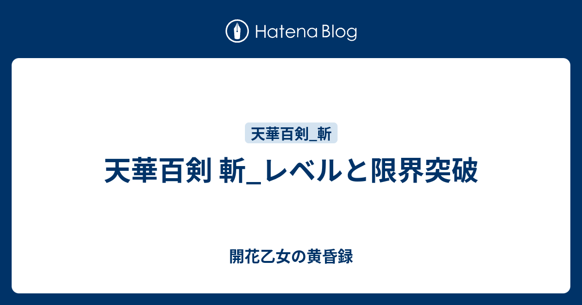 天華百剣 斬 レベルと限界突破 開花乙女の黄昏録