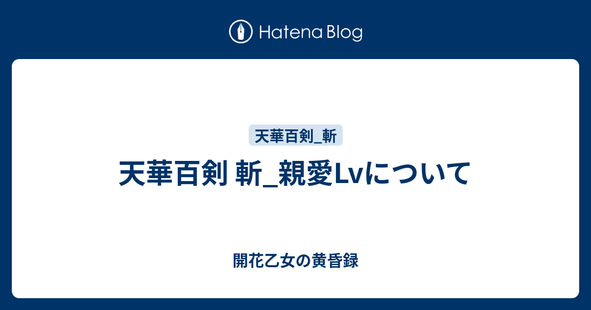 天華百剣 斬 親愛lvについて 開花乙女の黄昏録