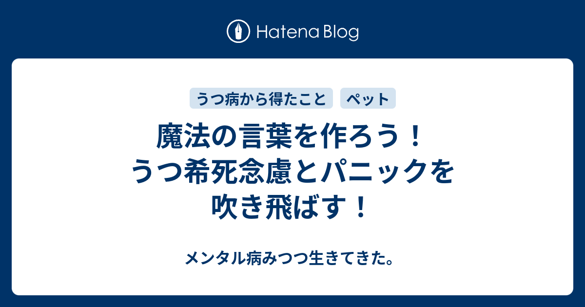 魔法の言葉を作ろう うつ希死念慮とパニックを吹き飛ばす メンタル病みつつ生きてきた