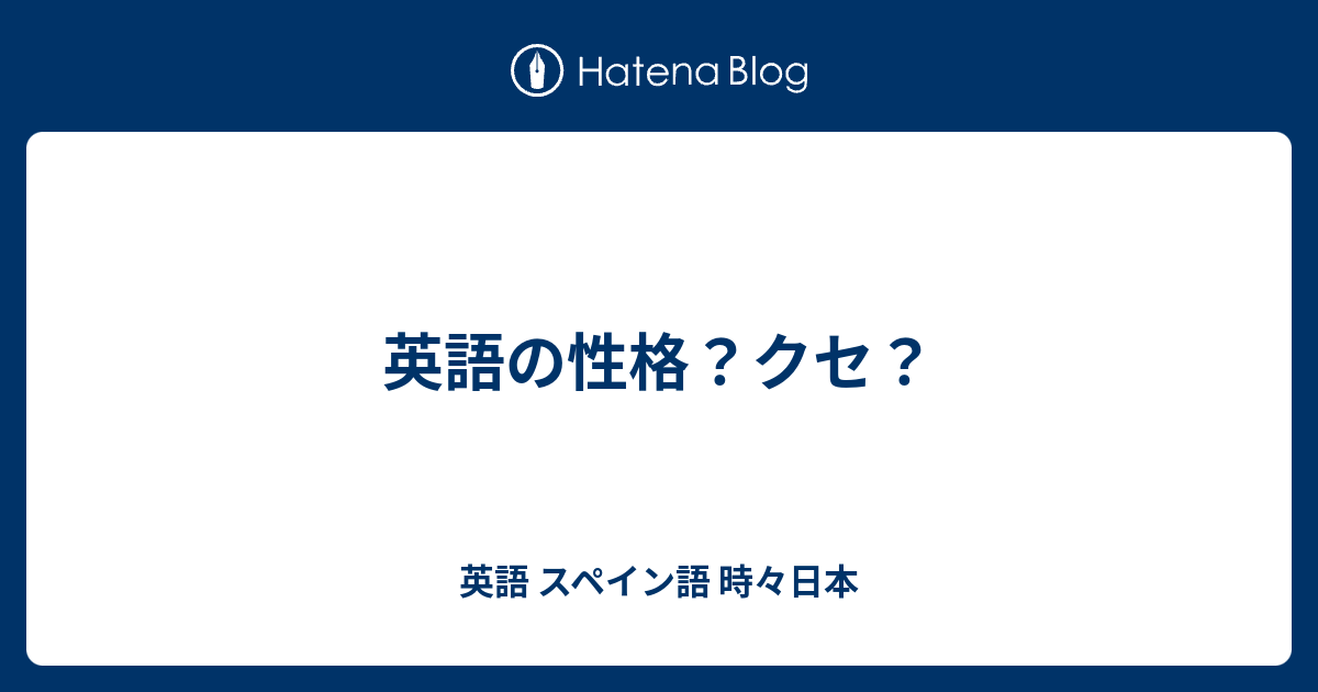 性格 英語