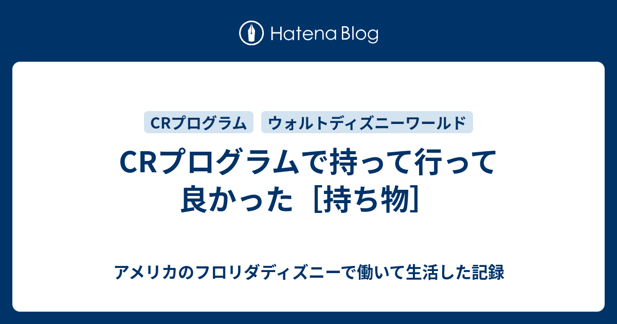 Crプログラムで持って行って良かった 持ち物 アメリカのフロリダディズニーで働いて生活した記録