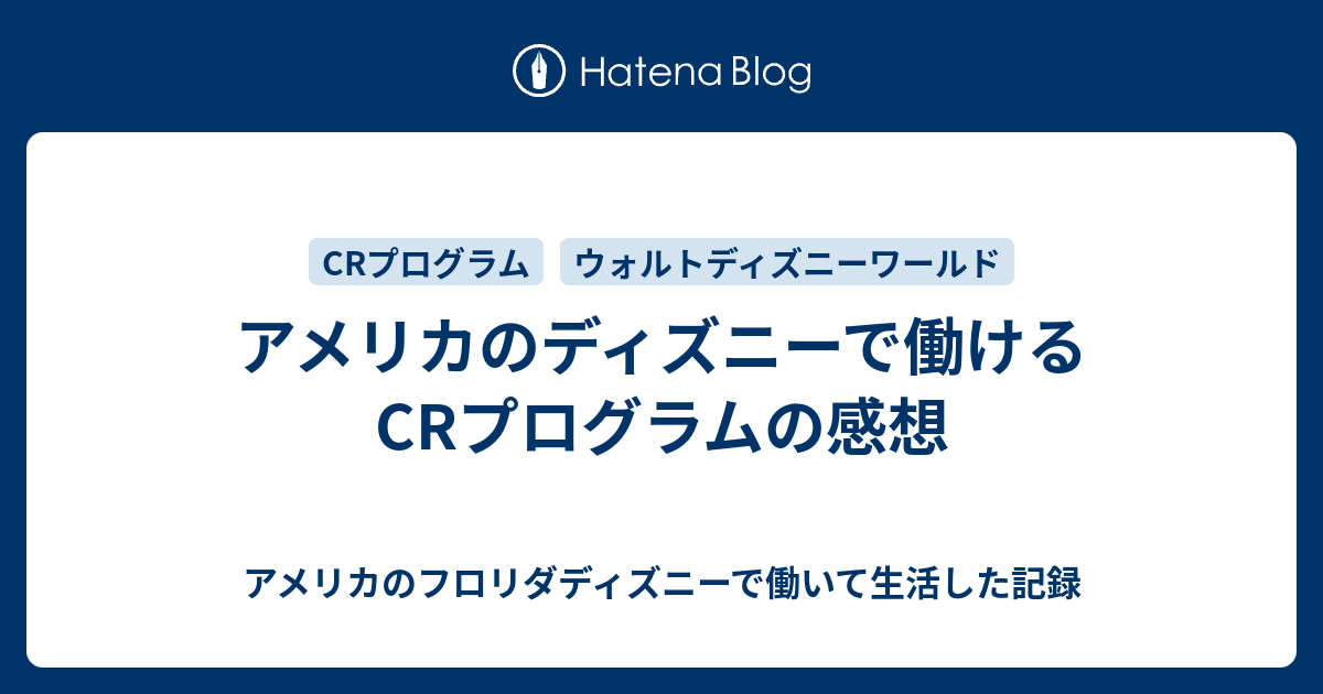 アメリカのディズニーで働けるcrプログラムの感想 アメリカのフロリダディズニーで働いて生活した記録