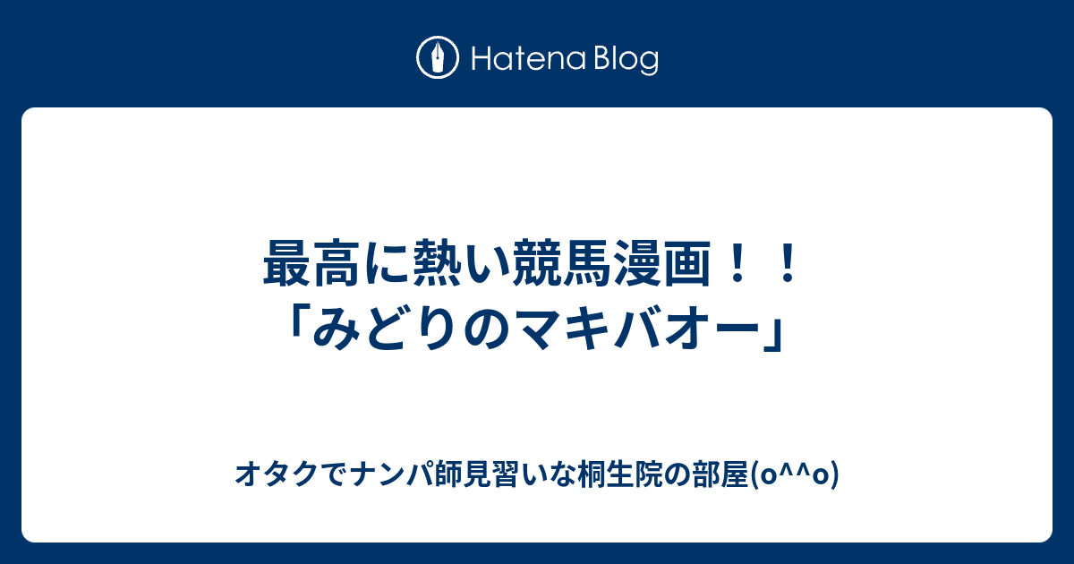 最高に熱い競馬漫画 みどりのマキバオー オタクでナンパ師見習いな桐生院の部屋 O O