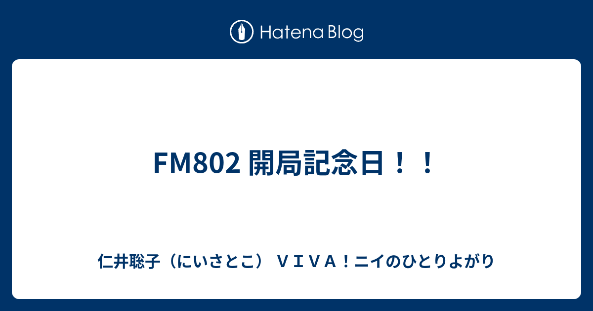 Fm802 開局記念日 仁井聡子 にいさとこ ｖｉｖａ ニイのひとりよがり