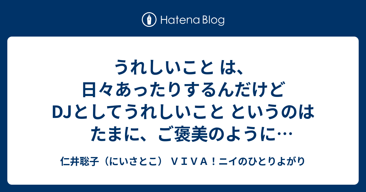 仁井聡子 にいさとこ ｖｉｖａ ニイのひとりよがり