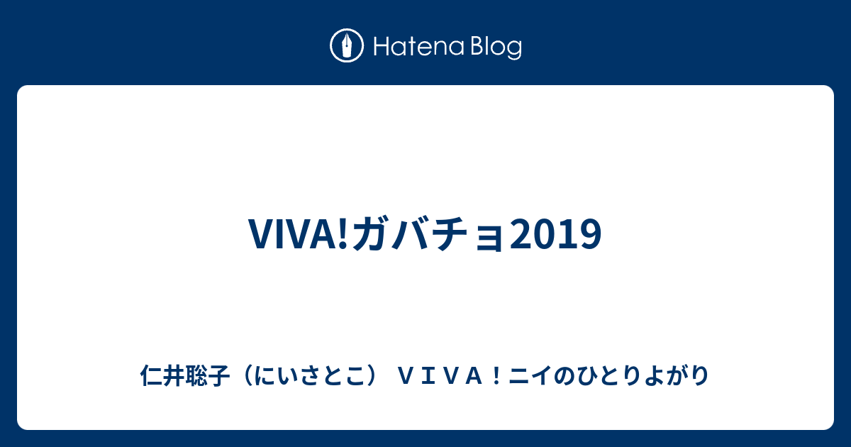 Viva ガバチョ19 仁井聡子 にいさとこ ｖｉｖａ ニイのひとりよがり