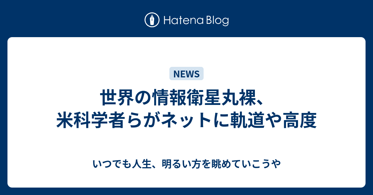 世界の情報衛星丸裸 米科学者らがネットに軌道や高度 いつでも人生 明るい方を眺めていこうや