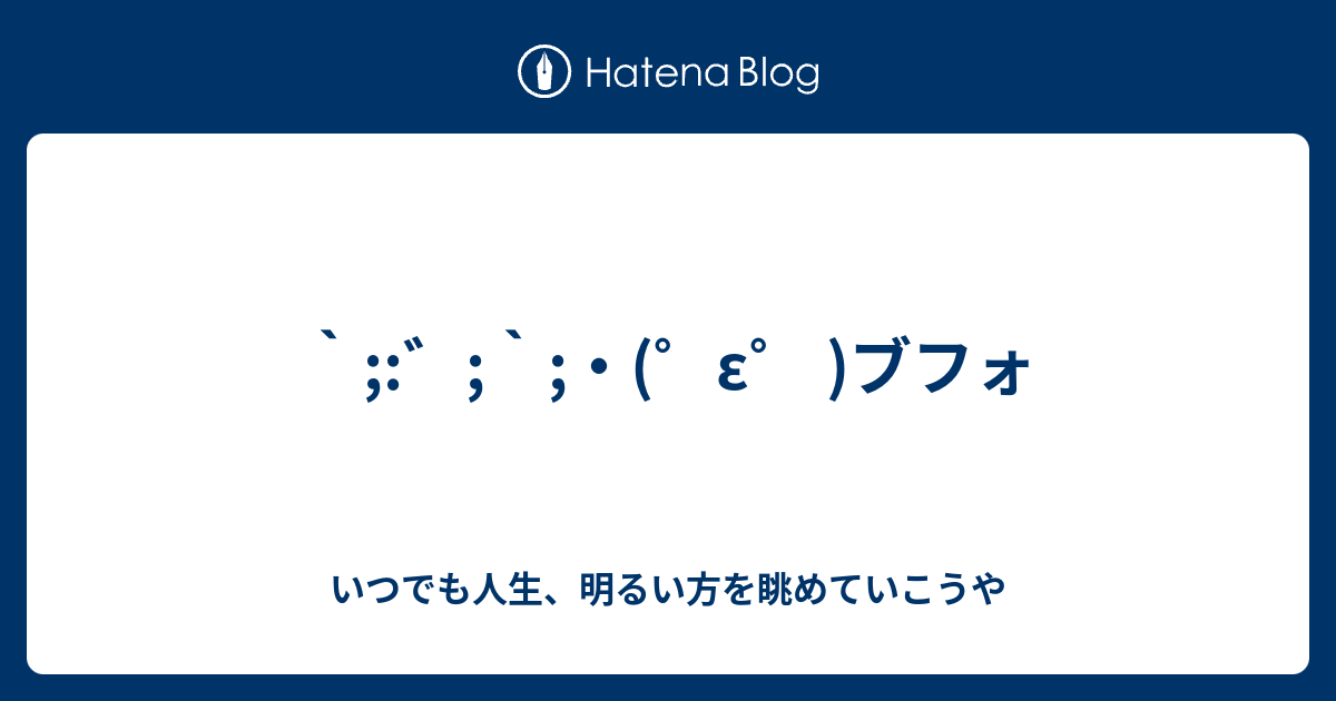 E ブフォ いつでも人生 明るい方を眺めていこうや