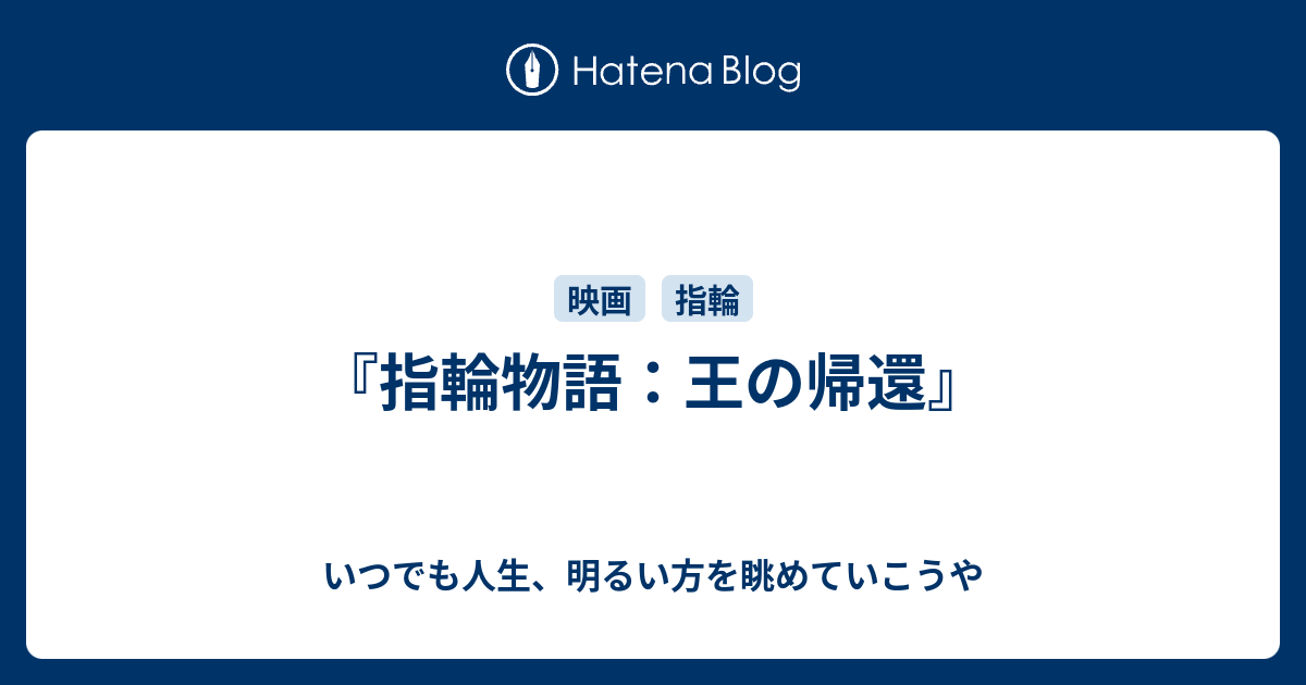 指輪物語 王の帰還 いつでも人生 明るい方を眺めていこうや