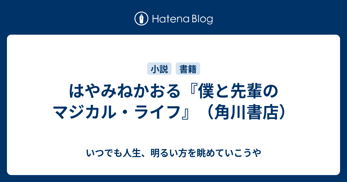 はやみねかおる 僕と先輩のマジカル ライフ 角川書店 いつでも人生 明るい方を眺めていこうや