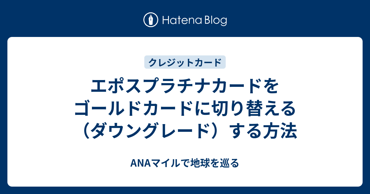 エポスプラチナカードをゴールドカードに切り替える ダウングレード