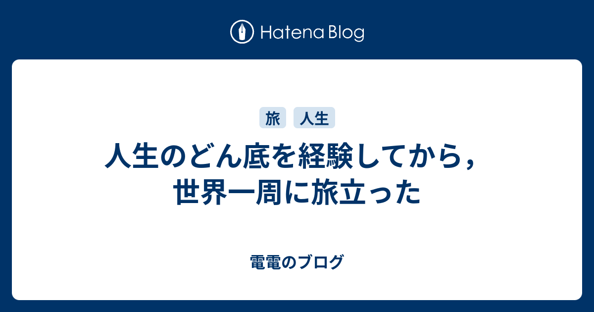 人生のどん底を経験してから 世界一周に旅立った 電電のブログ