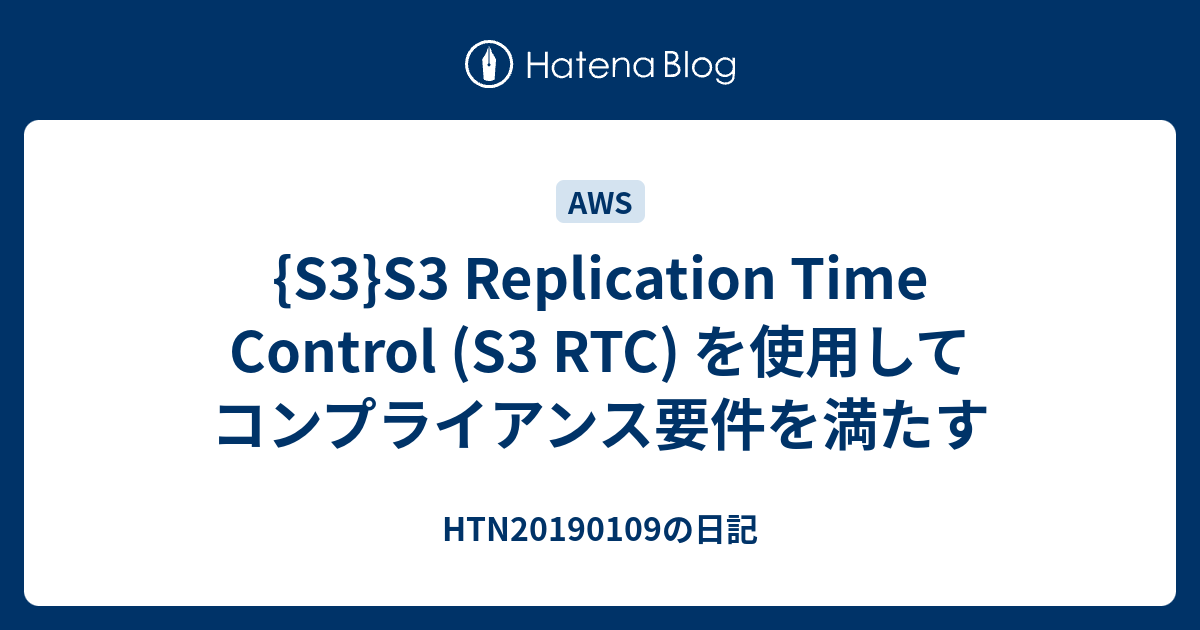 {S3}S3 Replication Time Control (S3 RTC) を使用してコンプライアンス要件を満たす ...