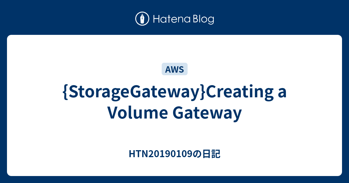 {StorageGateway}Creating a Volume Gateway HTN20190109の日記