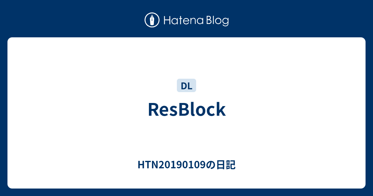 ResBlock - HTN20190109の日記