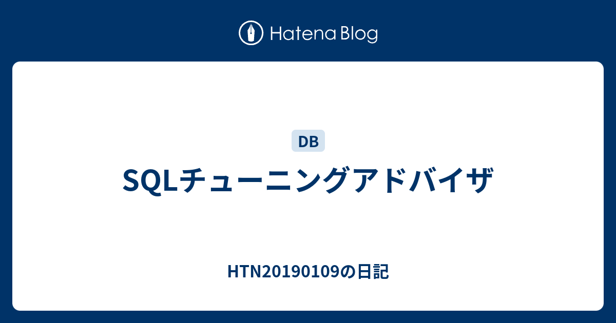 sqlチューニングアドバイザ oracle _ sqlserver チューニングアドバイザ 使い方 – ZQCO