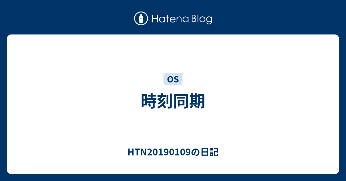 時刻同期 Htnの日記