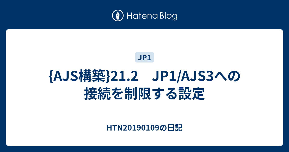 Ajs構築 21 2 Jp1 Ajs3への接続を制限する設定 Htn20190109の日記