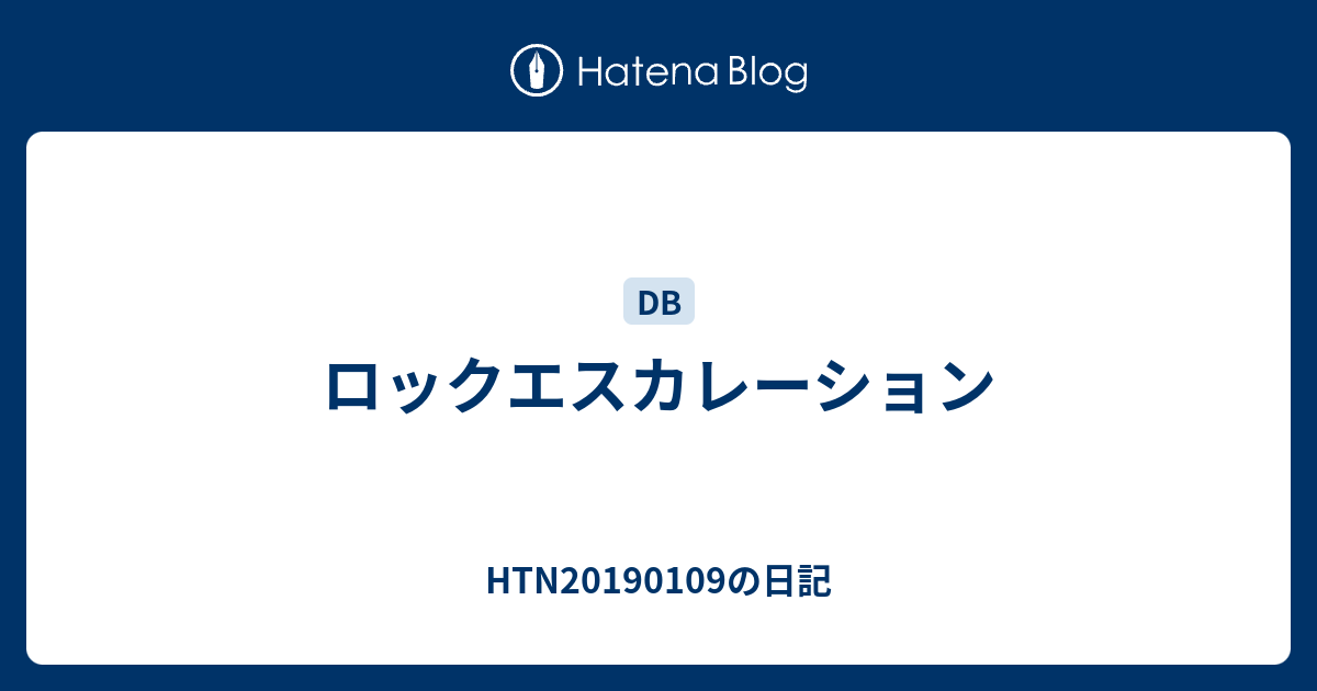 ロックエスカレーション HTN20190109の日記