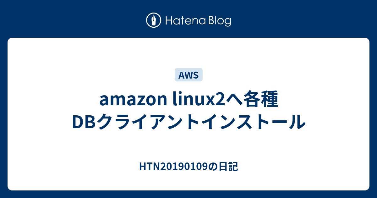 amazon linux2へ各種DBクライアントインストール - HTN20190109の日記