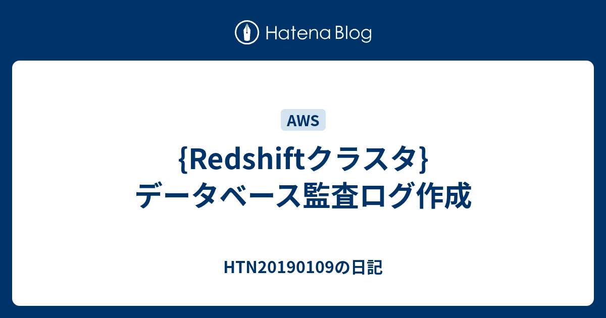 Redshiftクラスタ データベース監査ログ作成 Htn20190109の日記