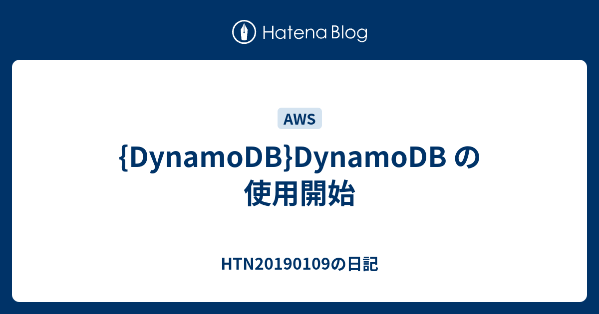  DynamoDB DynamoDB HTN20190109 