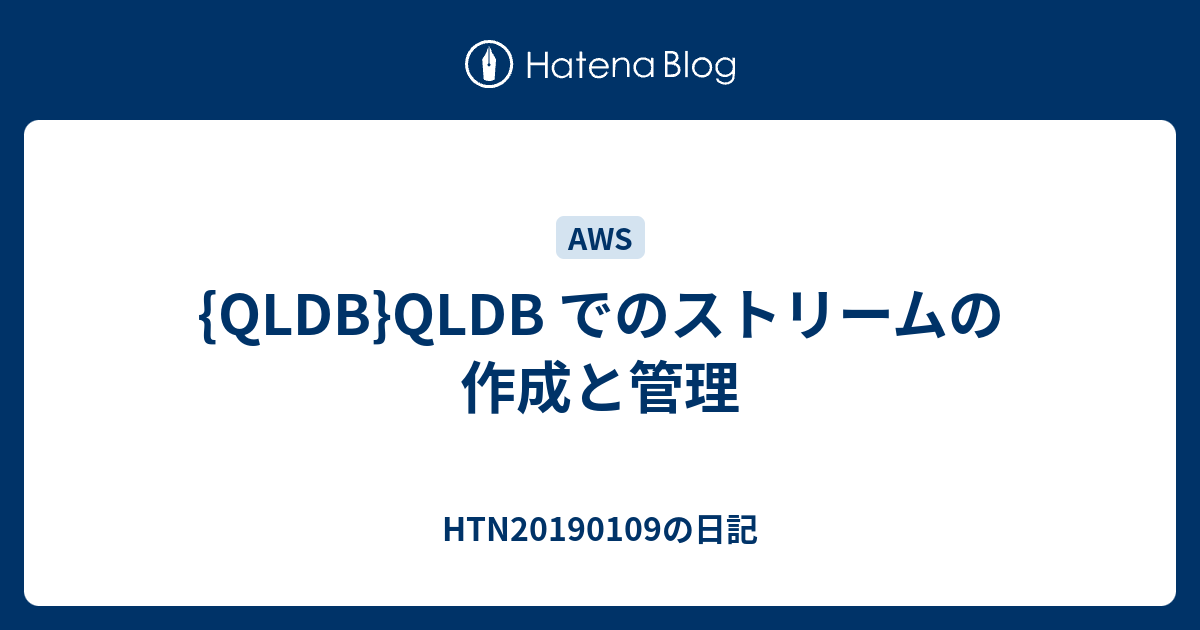 {QLDB}QLDB でのストリームの作成と管理 HTN20190109の日記
