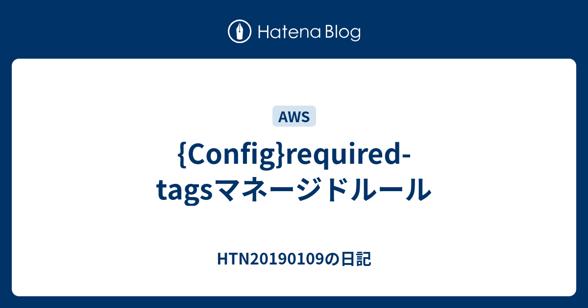 {Config}requiredtagsマネージドルール HTN20190109の日記