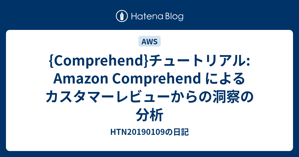 {Comprehend}チュートリアル: Amazon Comprehend によるカスタマーレビューからの洞察の分析 ...