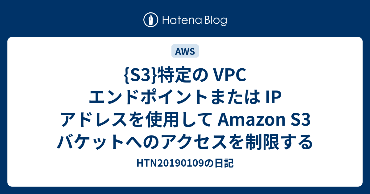 {S3}特定の VPC エンドポイントまたは IP アドレスを使用して Amazon S3 バケットへのアクセスを制限する