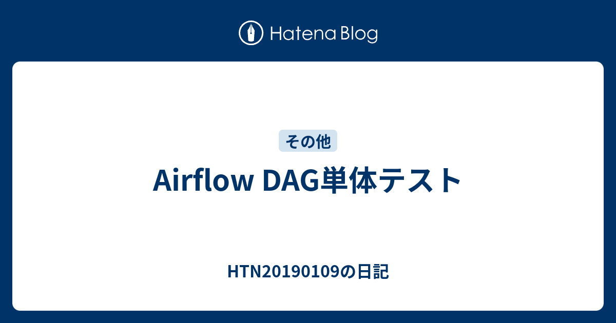 Airflow DAG単体テスト HTN20190109の日記