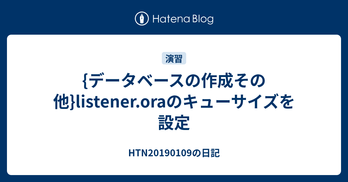 {データベースの作成その他}listener.oraのキューサイズを設定 - HTN20190109の日記