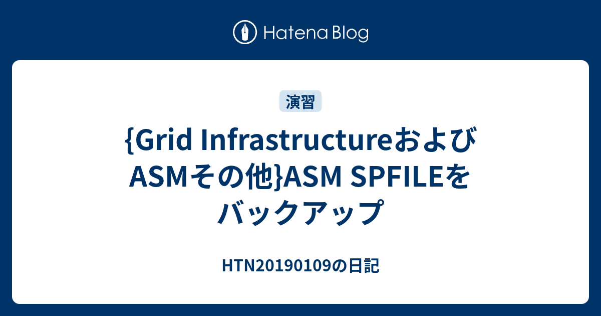 {Grid InfrastructureおよびASMその他}ASM SPFILEをバックアップ - HTN20190109の日記