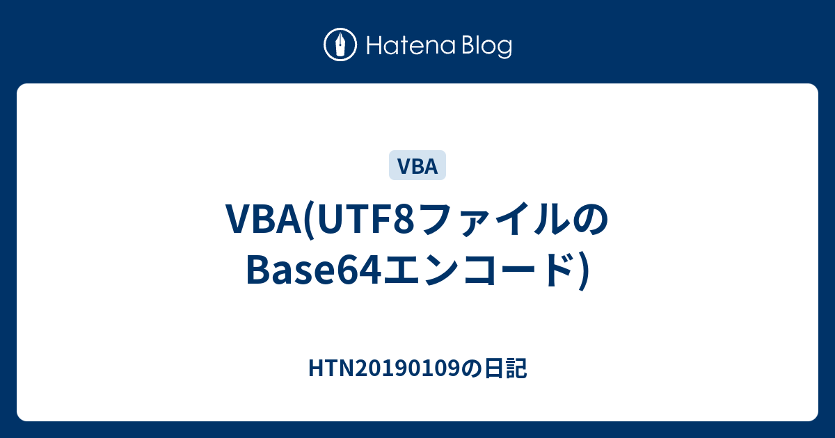 VBA(UTF8ファイルのBase64エンコード) HTN20190109の日記