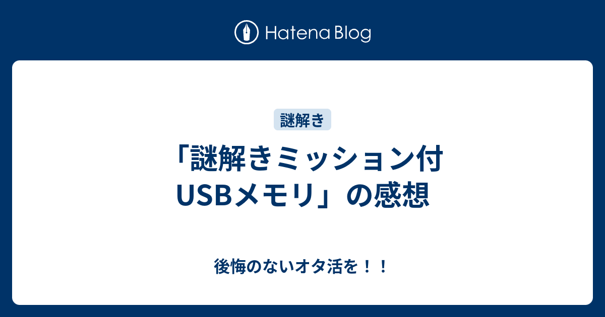 謎解きミッション付usbメモリ の感想 後悔のないオタ活を