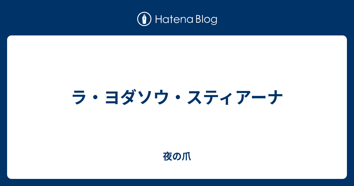 ラ ヨダソウ スティアーナ 夜の爪