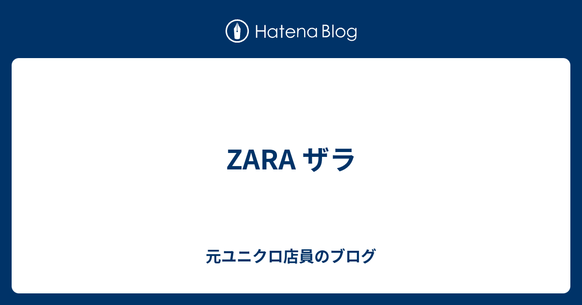 Zara ザラ 元ユニクロ店員のブログ