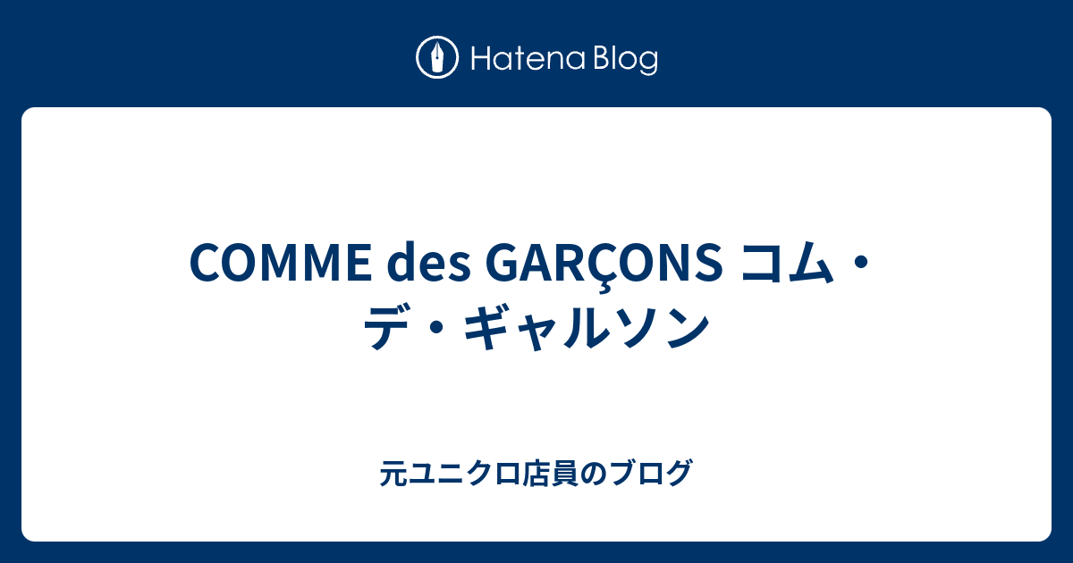Comme Des Garcons コム デ ギャルソン 元ユニクロ店員のブログ