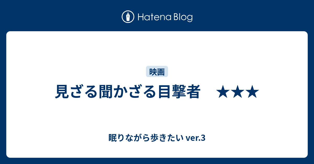 見ざる聞かざる目撃者 眠りながら歩きたい Ver 3