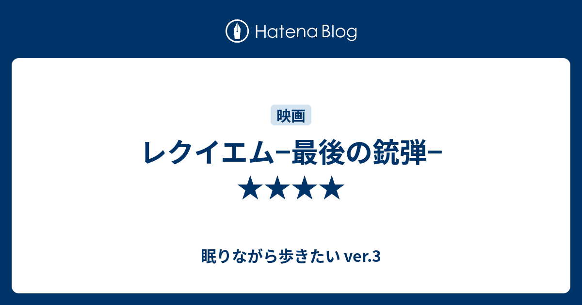 レクイエム 最後の銃弾 眠りながら歩きたい Ver 3